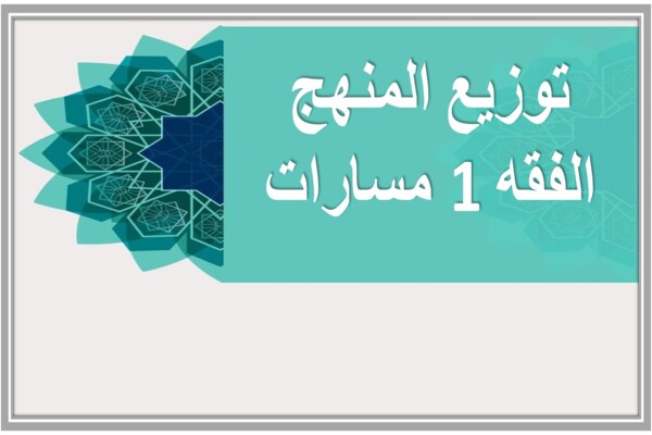 توزيع المنهج الفقه 1 مسارات