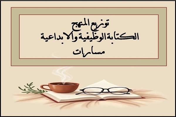 توزيع المنهج الكتابة الوظيفية والابداعية مسارات