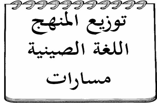 توزيع المنهج اللغة الصينية مسارات