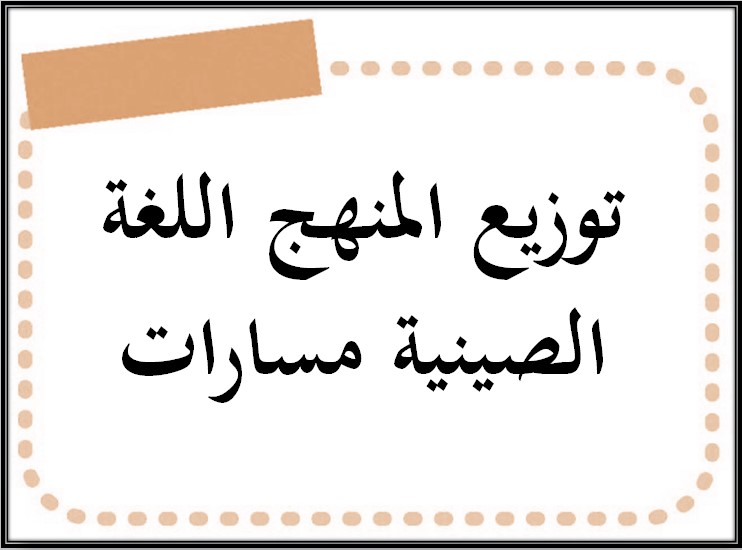 توزيع المنهج اللغة الصينية مسارات توزيع المنهج اللغة الصينية مسارات