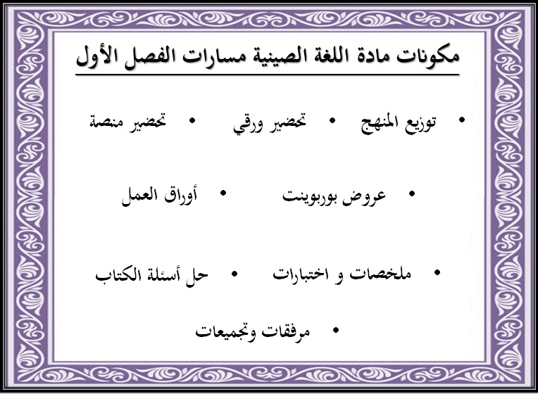 توزيع المنهج اللغة الصينية مسارات توزيع المنهج اللغة الصينية مسارات