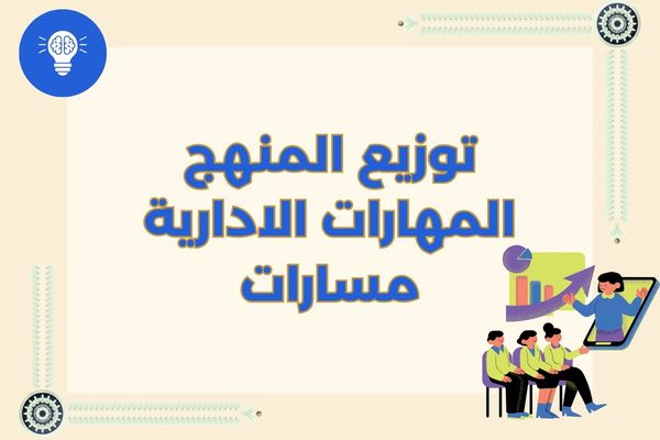 توزيع المنهج المهارات الادارية مسارات