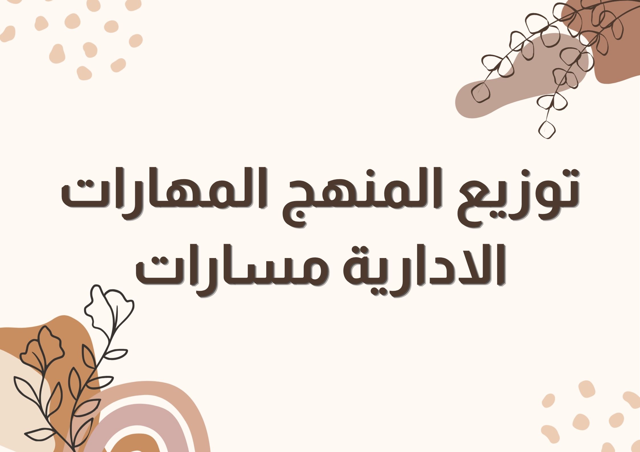 توزيع المنهج المهارات الادارية مسارات توزيع المنهج المهارات الادارية مسارات