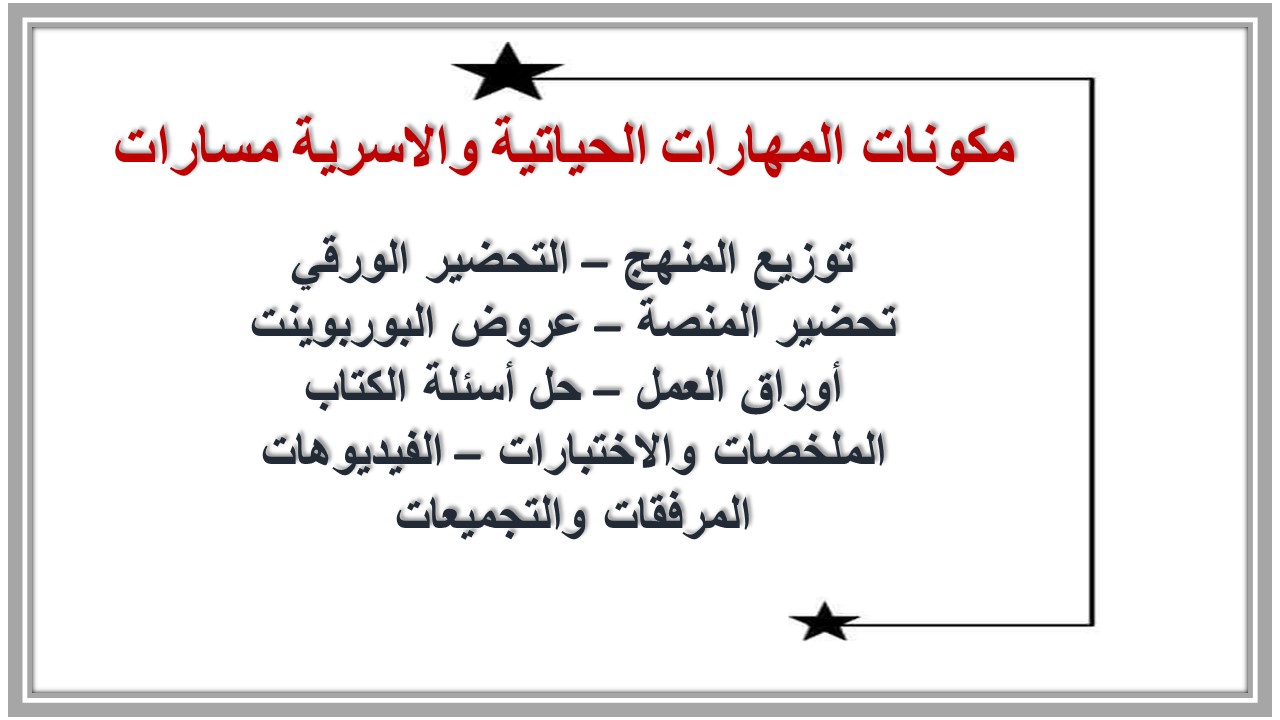 توزيع المنهج المهارات الحياتية والاسرية مسارات توزيع المنهج المهارات الحياتية والاسرية مسارات