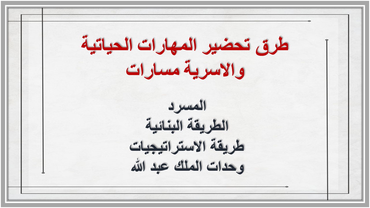 توزيع المنهج المهارات الحياتية والاسرية مسارات توزيع المنهج المهارات الحياتية والاسرية مسارات