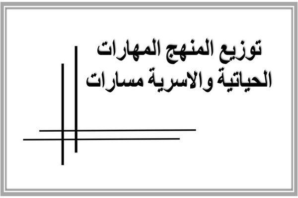 توزيع المنهج المهارات الحياتية والاسرية مسارات