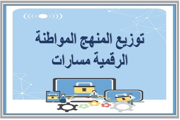 توزيع المنهج المواطنة الرقمية مسارات