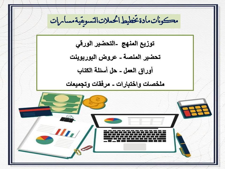 توزيع المنهج تخطيط الحملات التسويقية مسارات توزيع المنهج تخطيط الحملات التسويقية مسارات