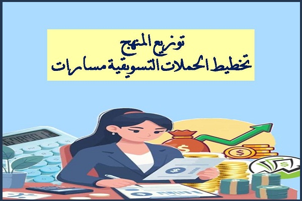 توزيع المنهج تخطيط الحملات التسويقية مسارات