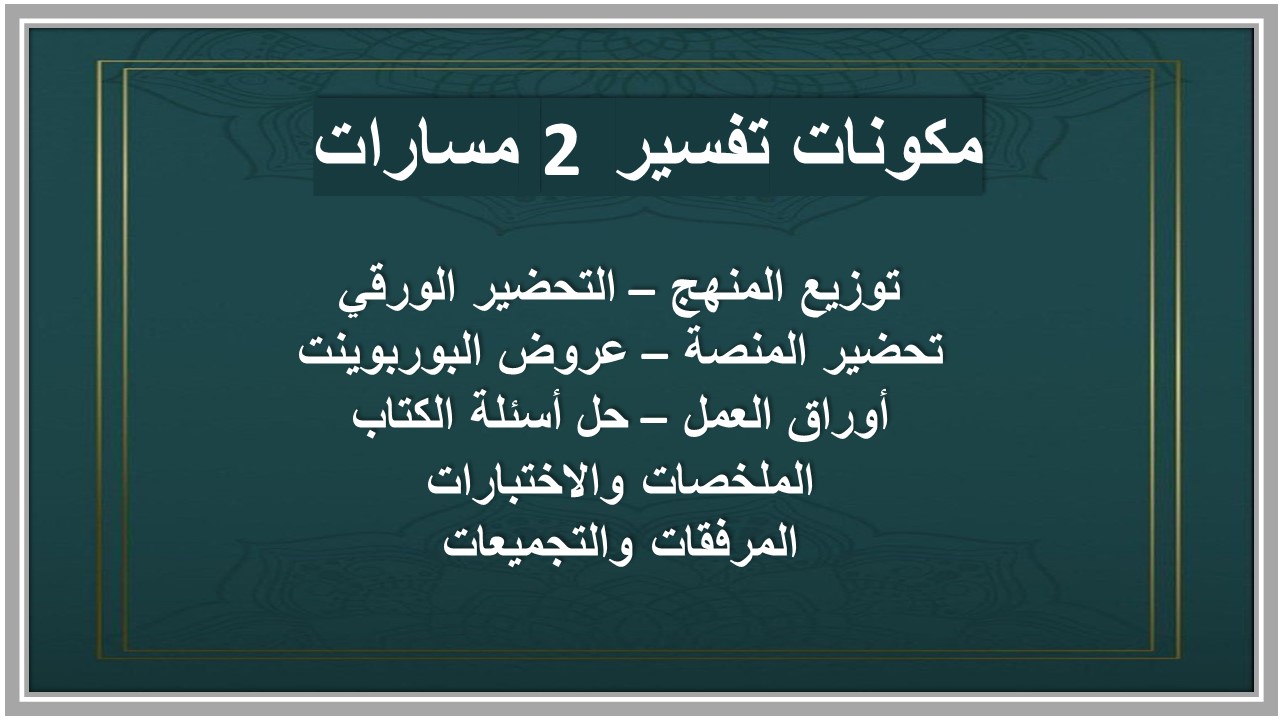 توزيع المنهج تفسير 2 مسارات توزيع المنهج تفسير 2 مسارات