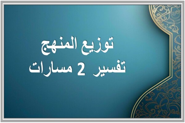 توزيع المنهج تفسير 2 مسارات