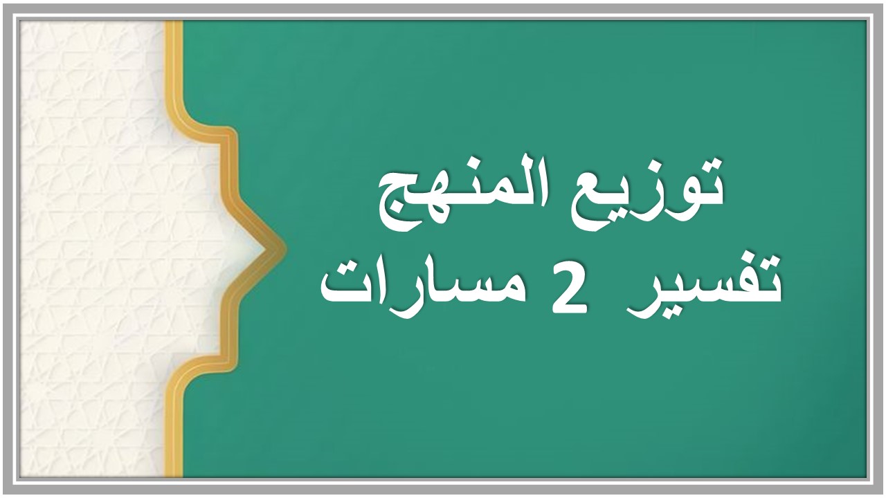 توزيع المنهج تفسير 2 مسارات توزيع المنهج تفسير 2 مسارات