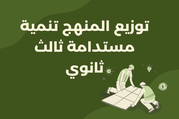 توزيع المنهج تنمية مستدامة ثالث ثانوي