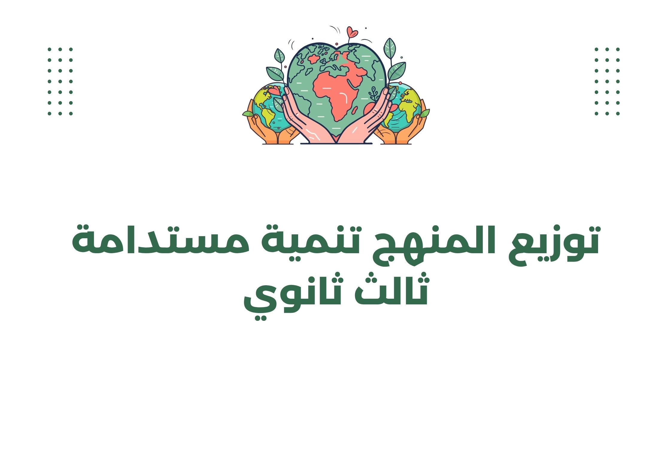 توزيع المنهج تنمية مستدامة ثالث ثانوي توزيع المنهج تنمية مستدامة ثالث ثانوي