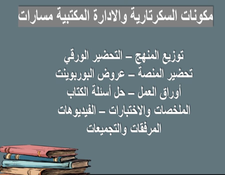 توزيع المنهج سكرتارية وادارة مكتبية مسارات توزيع المنهج سكرتارية وادارة مكتبية مسارات