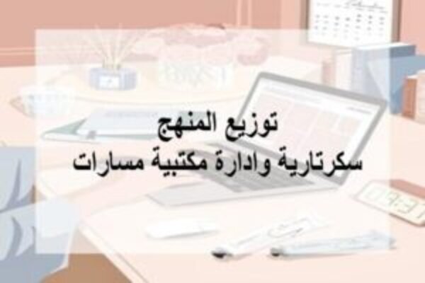 توزيع المنهج سكرتارية وادارة مكتبية مسارات