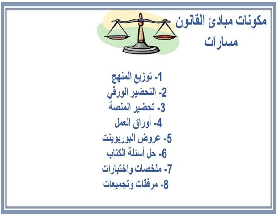 توزيع المنهج مبادئ القانون مسارات توزيع المنهج مبادئ القانون مسارات
