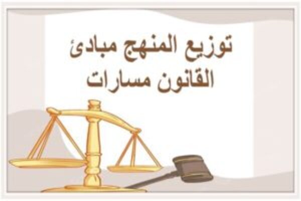 توزيع المنهج مبادئ القانون مسارات