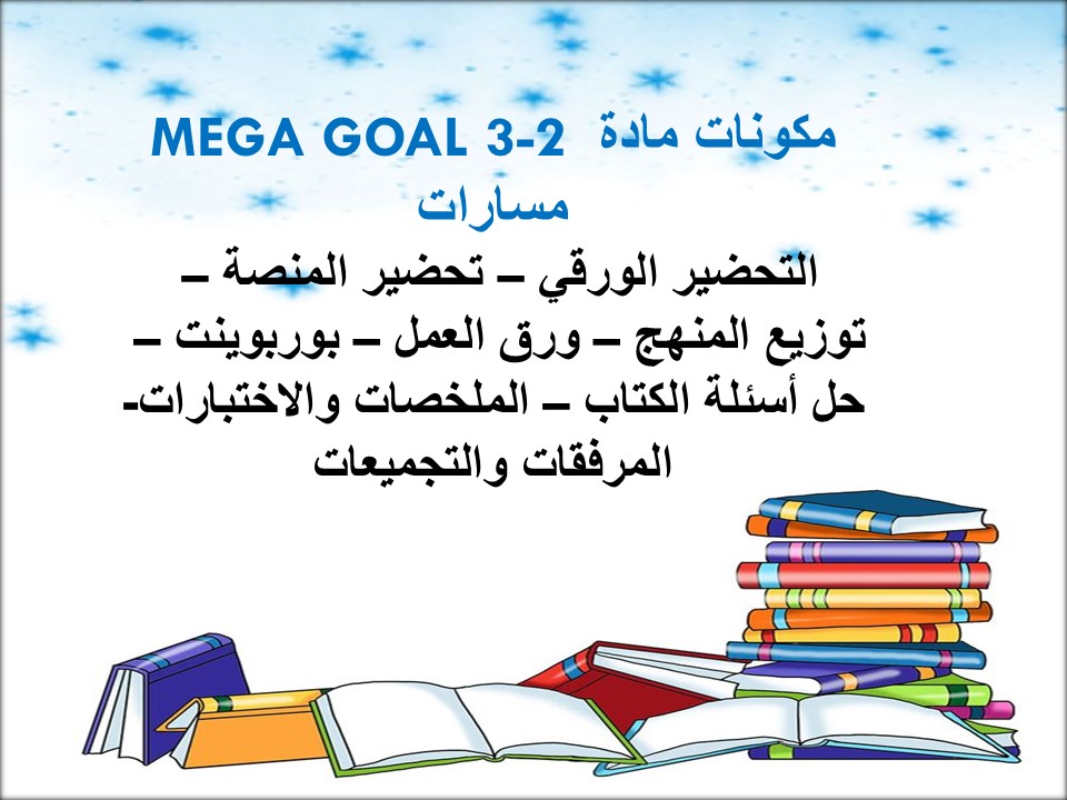 حل أسئلة MEGA GOAL 3-2 مسارات حل أسئلة MEGA GOAL 3-2 مسارات