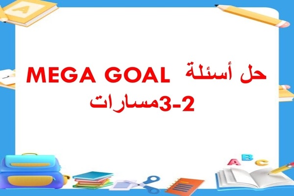 حل أسئلة MEGA GOAL 3-2 مسارات