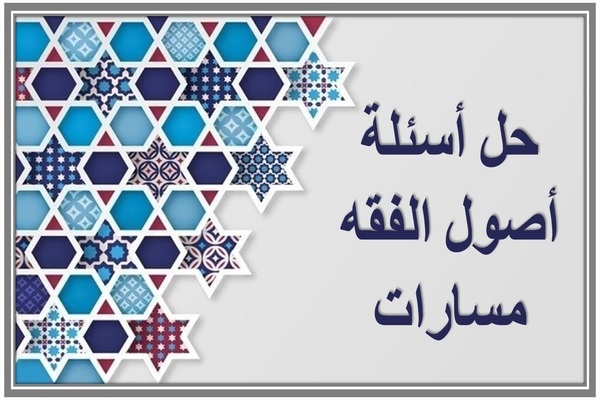 حل أسئلة أصول الفقه مسارات