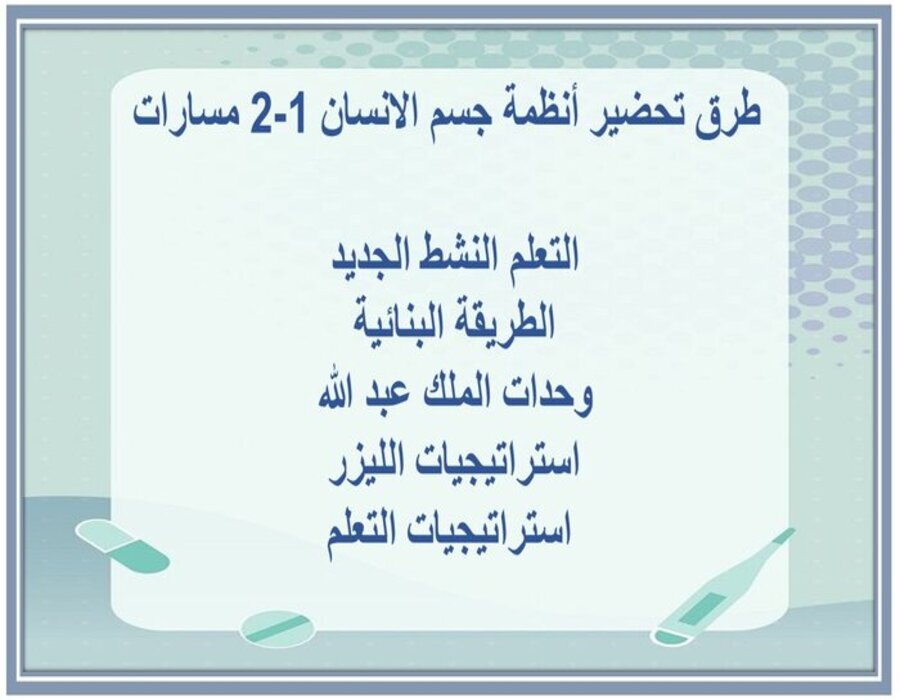 حل أسئلة أنظمة جسم الانسان 1-2 مسارات حل أسئلة أنظمة جسم الانسان 1-2 مسارات