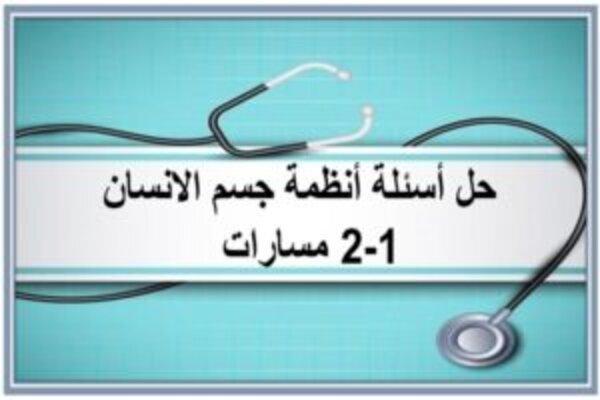 حل أسئلة أنظمة جسم الانسان 1-2 مسارات