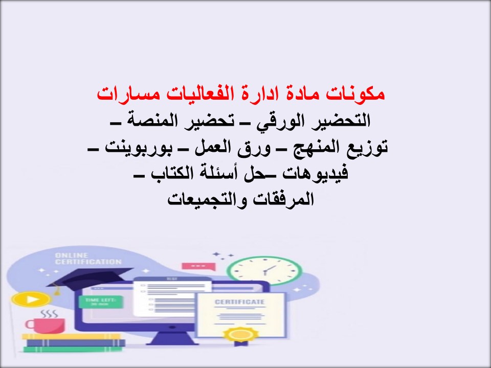 حل أسئلة ادارة الفعاليات مسارات حل أسئلة ادارة الفعاليات مسارات