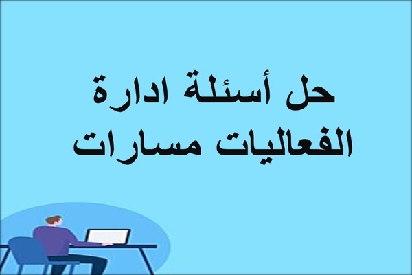 حل أسئلة ادارة الفعاليات مسارات