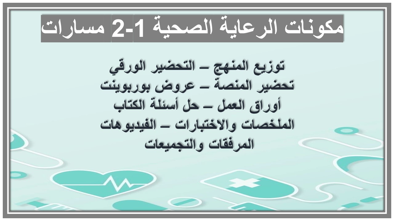 حل أسئلة الرعاية الصحية 1-2 مسارات حل أسئلة الرعاية الصحية 1-2 مسارات