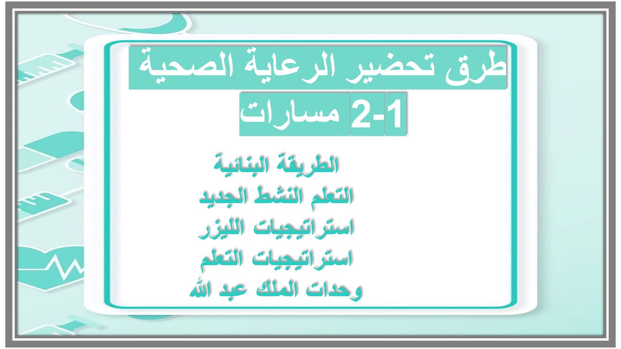حل أسئلة الرعاية الصحية 1-2 مسارات حل أسئلة الرعاية الصحية 1-2 مسارات