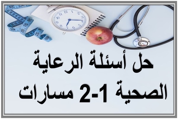 حل أسئلة الرعاية الصحية 1-2 مسارات
