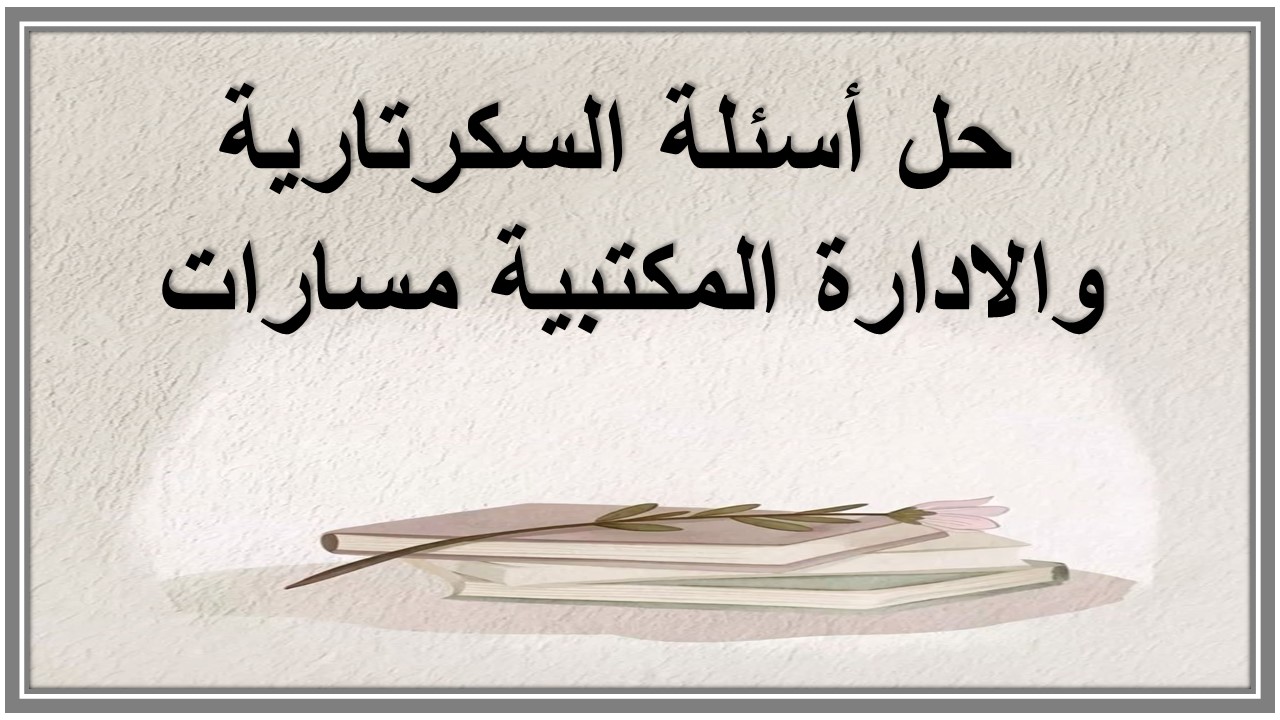 حل أسئلة السكرتارية والادارة المكتبية مسارات حل أسئلة السكرتارية والادارة المكتبية مسارات