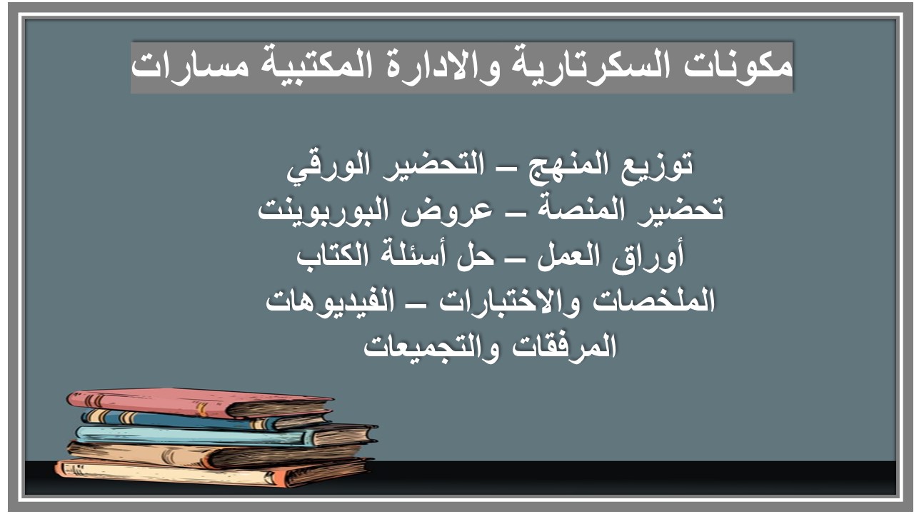 حل أسئلة السكرتارية والادارة المكتبية مسارات حل أسئلة السكرتارية والادارة المكتبية مسارات