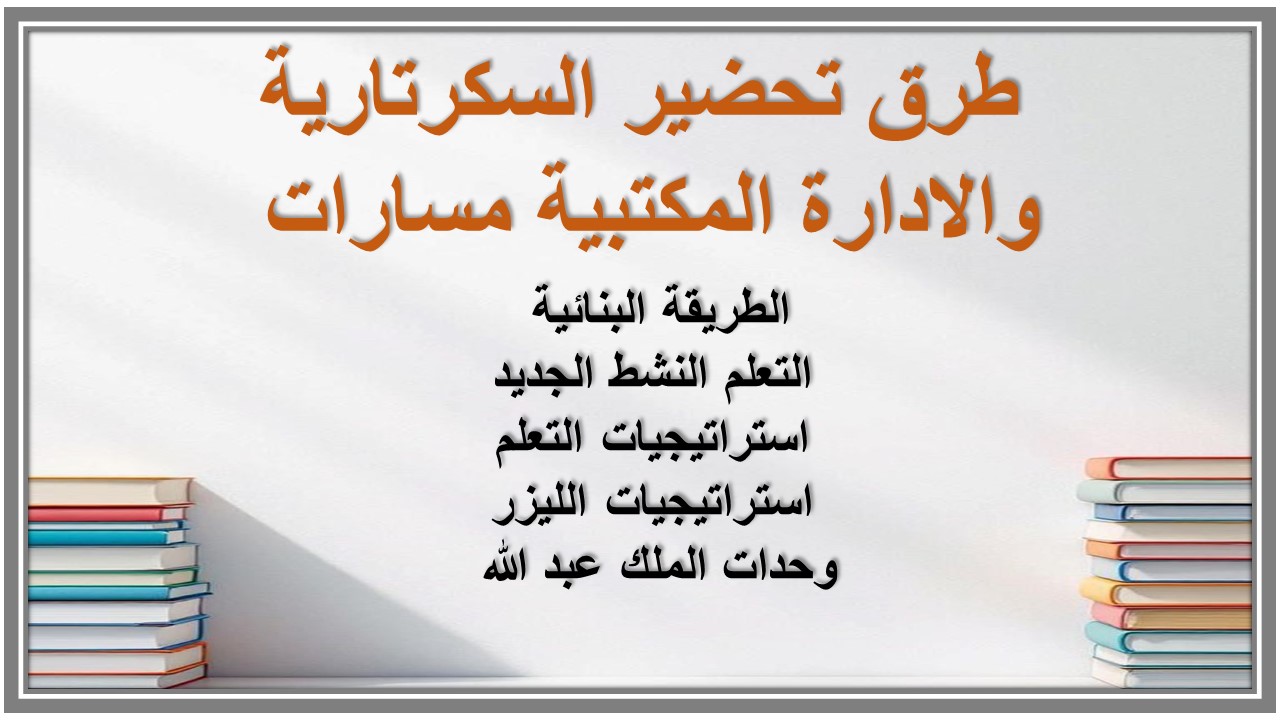 حل أسئلة السكرتارية والادارة المكتبية مسارات حل أسئلة السكرتارية والادارة المكتبية مسارات