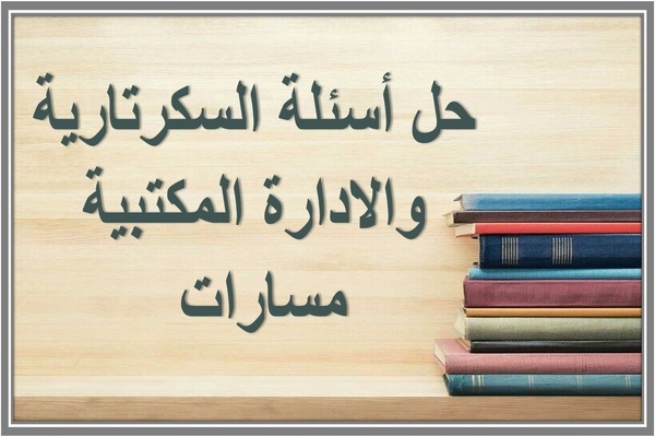 حل أسئلة السكرتارية والادارة المكتبية مسارات