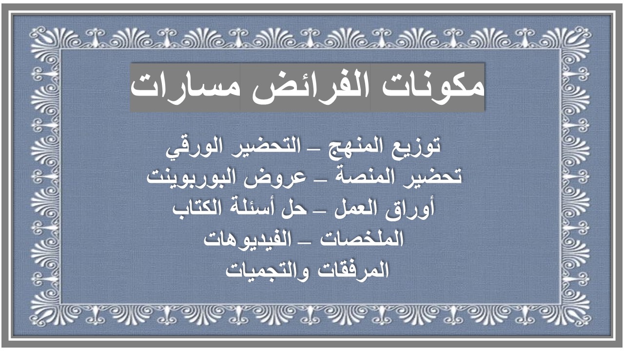 حل أسئلة الفرائض مسارات حل أسئلة الفرائض مسارات