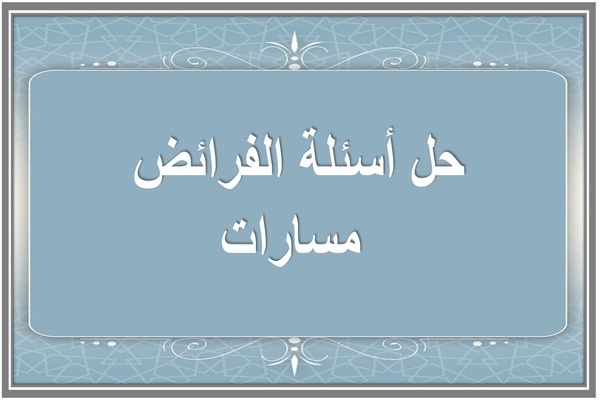 حل أسئلة الفرائض مسارات