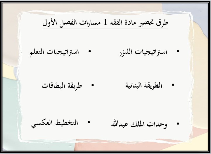 حل أسئلة الفقه 1 مسارات حل أسئلة الفقه 1 مسارات
