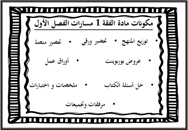 حل أسئلة الفقه 1 مسارات حل أسئلة الفقه 1 مسارات