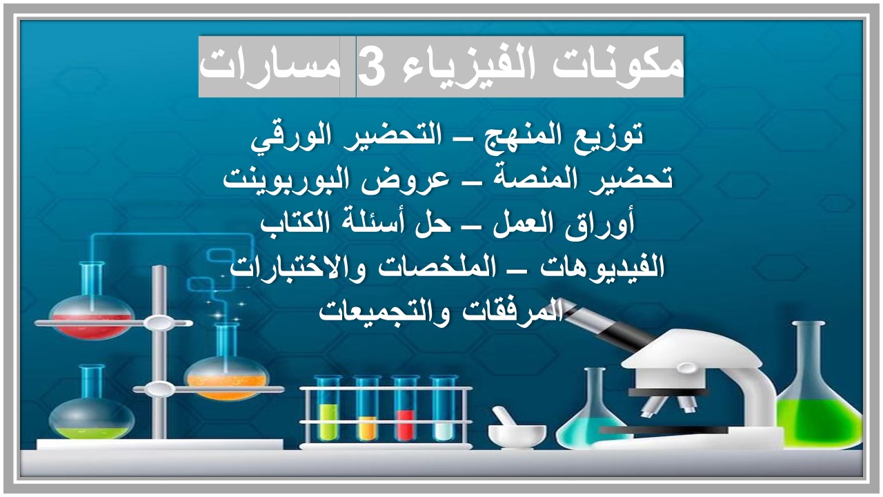 حل أسئلة الفيزياء 3 مسارات حل أسئلة الفيزياء 3 مسارات
