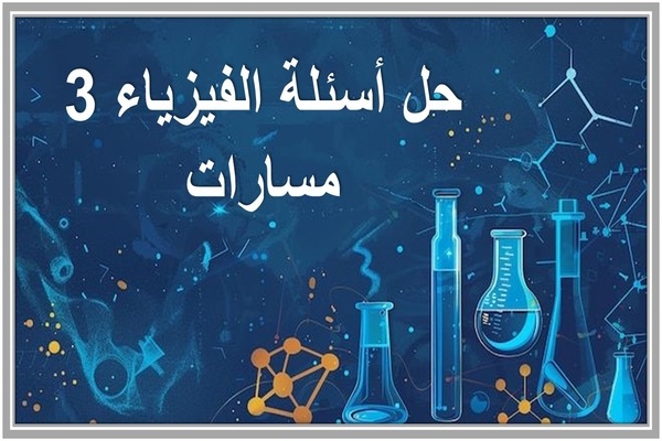 حل أسئلة الفيزياء 3 مسارات