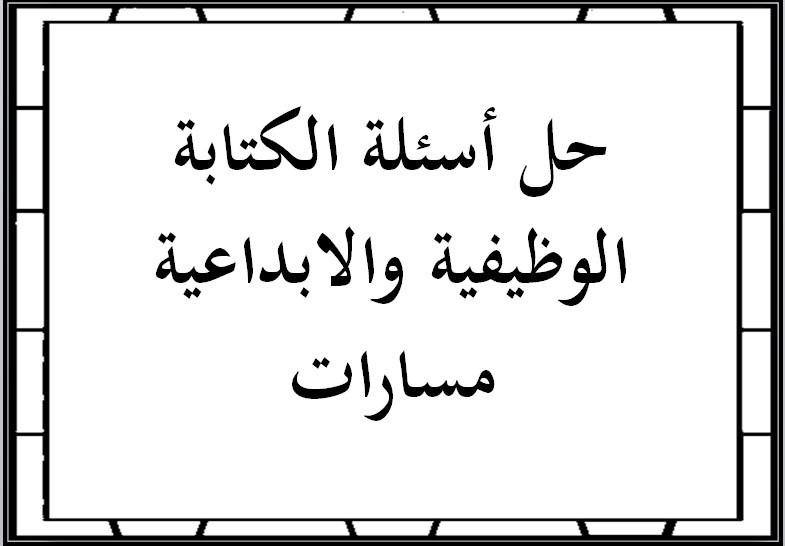 حل أسئلة الكتابة الوظيفية والابداعية مسارات حل أسئلة الكتابة الوظيفية والابداعية مسارات