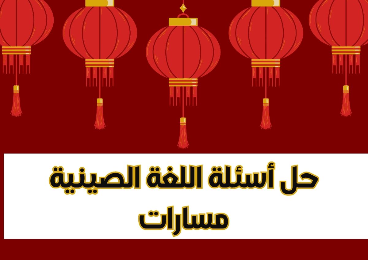 حل أسئلة اللغة الصينية مسارات حل أسئلة اللغة الصينية مسارات