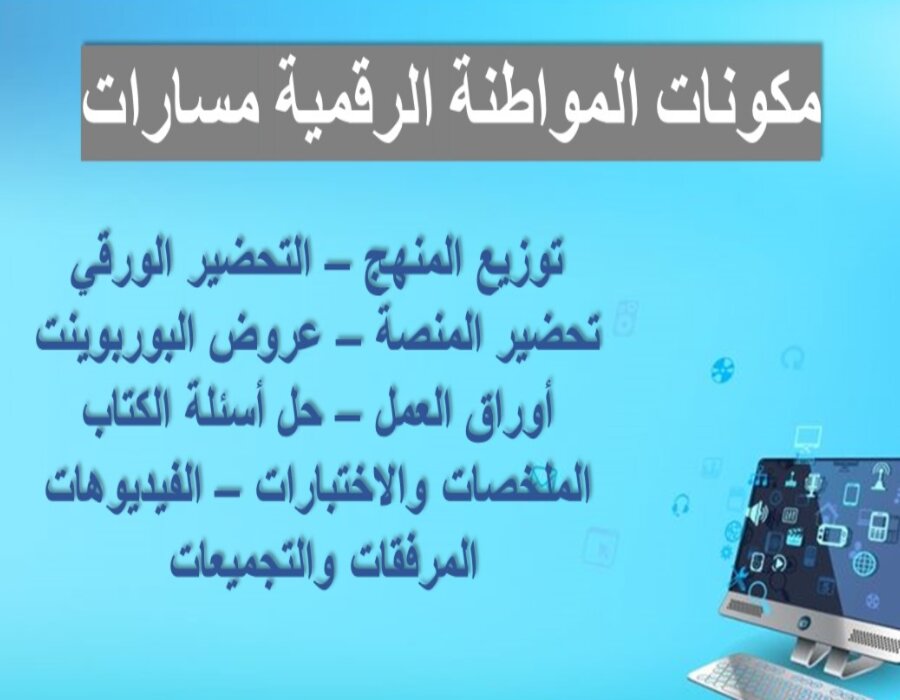 حل أسئلة المواطنة الرقمية مسارات حل أسئلة المواطنة الرقمية مسارات