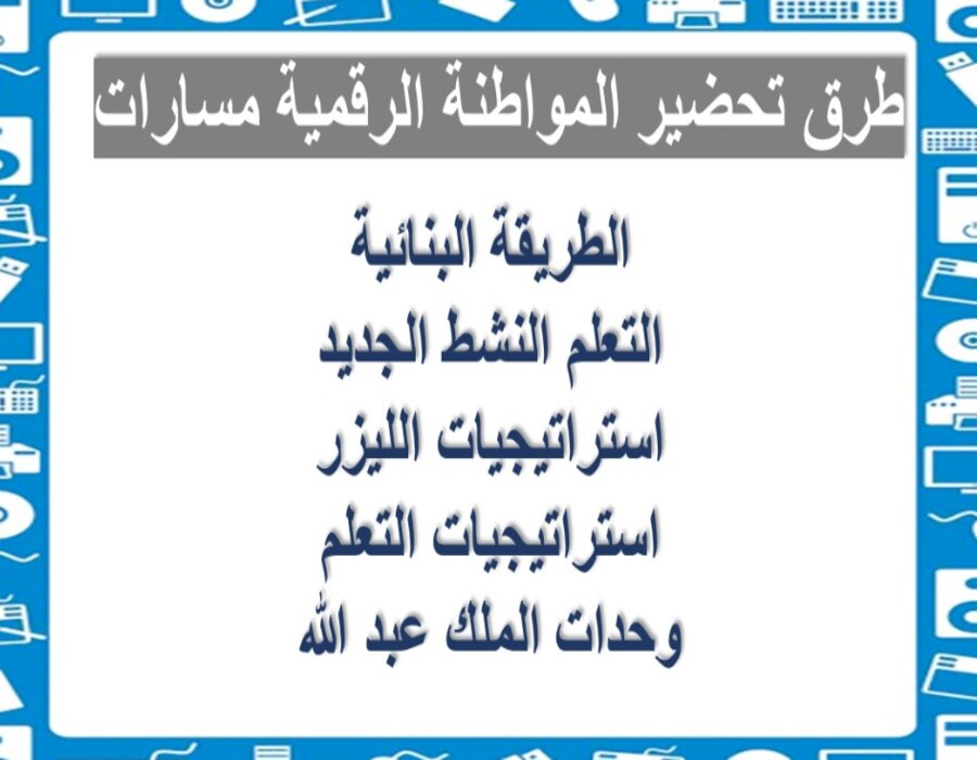 حل أسئلة المواطنة الرقمية مسارات حل أسئلة المواطنة الرقمية مسارات