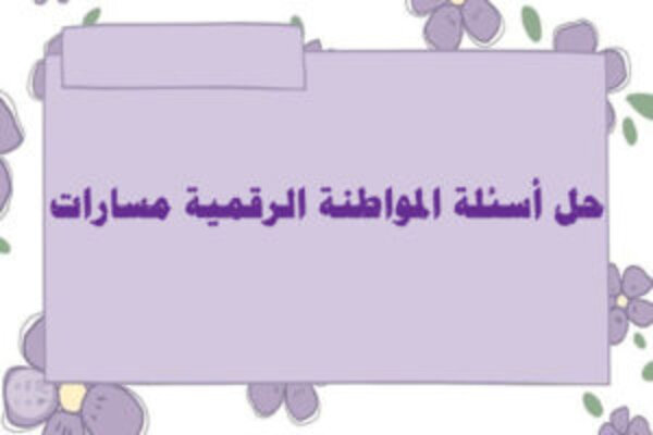 حل أسئلة المواطنة الرقمية مسارات