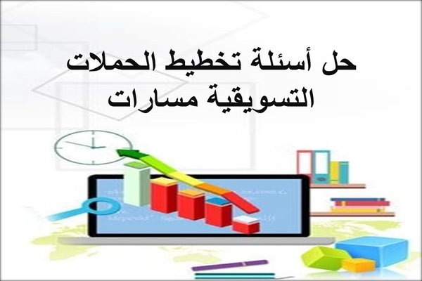 حل أسئلة تخطيط الحملات التسويقية مسارات
