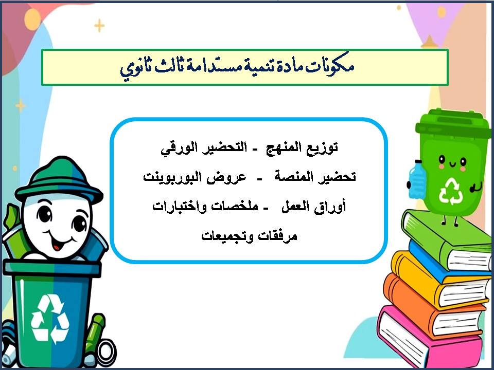 حل أسئلة تنمية مستدامة ثالث ثانوي حل أسئلة تنمية مستدامة ثالث ثانوي