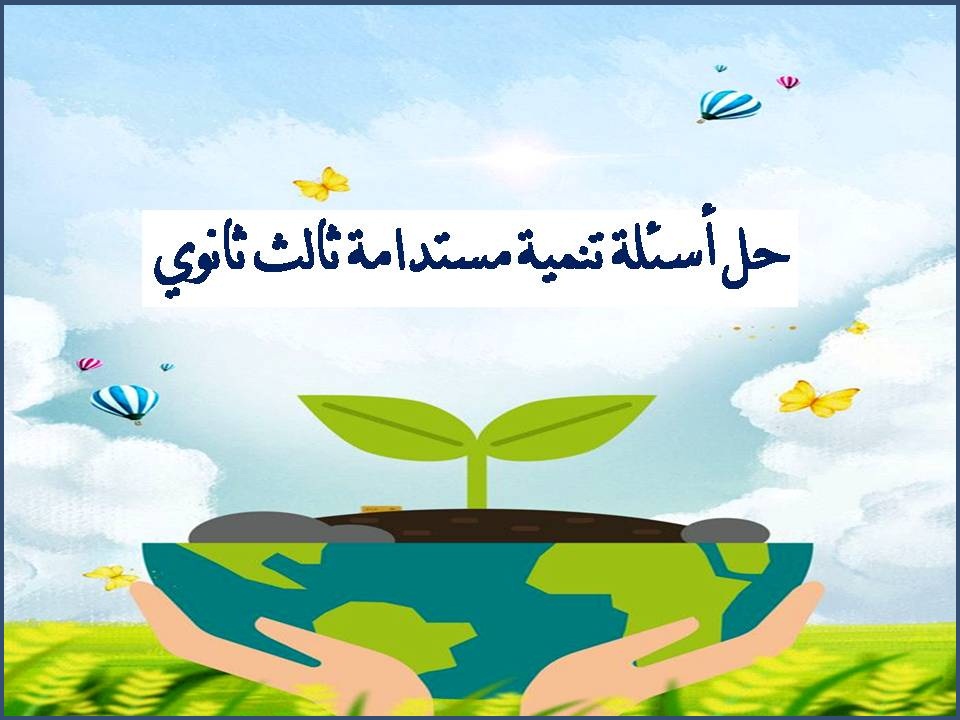 حل أسئلة تنمية مستدامة ثالث ثانوي حل أسئلة تنمية مستدامة ثالث ثانوي